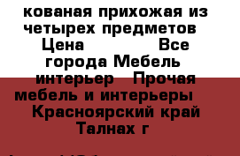 кованая прихожая из четырех предметов › Цена ­ 35 000 - Все города Мебель, интерьер » Прочая мебель и интерьеры   . Красноярский край,Талнах г.